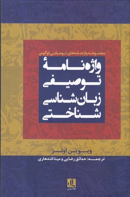 واژه‌نامه توصیفی زبان‌شناسی شناختی